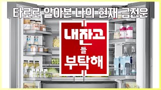 [타로카드/금전운?] 나의 현재 금전운은? ?내 잔고를 부탁해!