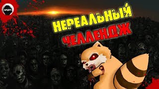 НЕРЕАЛЬНЫЙ ЧЕЛЛЕНДЖ | Project Zomboid 38.19