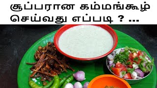 சூப்பரான கம்மங்கூழ் செய்வது எப்படி? ../Kambu Koozh.