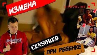 ИЗМЕНА ЖЕНЫ СНЯТАЯ НА ТЕЛЕФОН №2. ЖЕНА ИЗМЕНИЛА С ЛЮБОВНИКОМ ПРИ РЕБЕНКЕ.