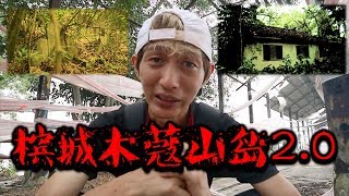 《顺子灵异探险队》第三十二集:槟城木蔻山神秘之岛续集2.0