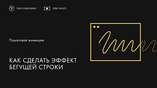 Как сделать эффект бегущей строки | Пошаговая анимация в Tilda Publishing