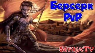 Neverwinter -  Берсерк PvP