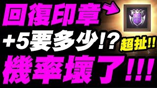 【天堂M】回復印章『點到+5要多少鑽？』這機率壞了吧？悲慘實測！【小許】