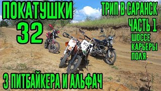 Покатушки #32 - 3 питбайкера и Альфач/Альфач разложился(Часть 1)