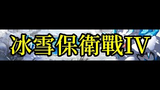 夢幻模擬戰 聖誕活動 冰雪保衛戰IV [索爾實況台]