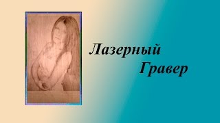 Лазерное выжигание на ЧПУ станке, НОЧЬ