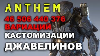 Anthem. 46,5 млрд  вариаций кастомизации джавелина.