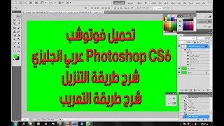 تحميل فوتوشب Photoshop CS6 عربي انجليزي وشرح طريقة التنزيل وشرح تغير اللغة