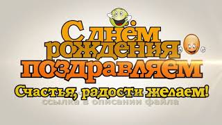 Full HD Детский футаж С ДНЕМ РОЖДЕНИЯ ПОЗДРАВЛЯЕМ скачать 2020 children HAPPY BIRTHDAY free download