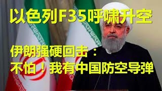 以色列F35呼啸升空！伊朗强硬回击： 不怕，我有中国防空导弹！