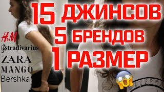 Я ПРИМЕРИЛА 15 ДЖИНСОВ ОДНОГО РАЗМЕРА В 5 РАЗНЫХ МАГАЗИНАХ || Анетта Будапешт
