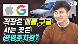 직장은 억대 연봉 애플, 구글인데 사는 곳은 공영 주차장의 트레일러 자동차?