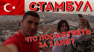 Стамбул достопримечательности, что посмотреть за 2 дня