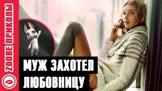Смешная Зайка Zoobe :) Муж хотел завести любовницу!