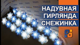Купить Пневмогирлянду из ❄СНЕЖИНОК❄ с эффектом раскрытия и встроенной ?Подсветкой от 5 до 15 метров