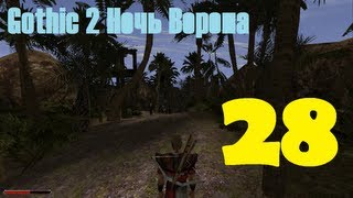 Gothic 2 Ночь Ворона эпизод 28 (Охота с Аллигатором Джеком)