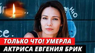 ЭТО УЖАСНО! Актриса Евгения Брик Умерла на 41-м году