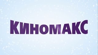 Акция "Зима подарков" от Киномакс!