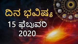 Rashi Bhavishya | Dina Bhavishya | 15 February 2020 | Rashi Bhavishya in Kannada