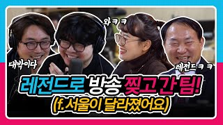 [정영진 최욱의 걱말서] 레전드로 정영진 최욱 걱말서 방송 찢고간 팀(f. 서울이 달라졌어요)