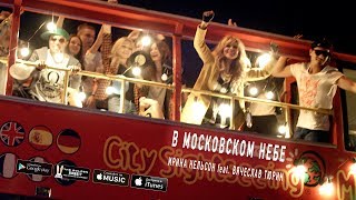 Ирина Нельсон • REFLEX feat. Вячеслав Тюрин — «В московском небе» (Official Music Video)