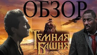 "Темная башня" 2017 Обзор на фильм