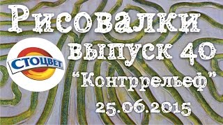 Рисовалки 40 Декоративная Штукатурка Контррельеф