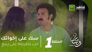 سك على اخواتك | أثبتلها حبك على طريقة على ربيع