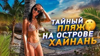 САНЬЯ, ХАЙНАНЬ. ТАЙНЫЙ ПЛЯЖ НА ОСТРОВЕ ОБЕЗЬЯН!