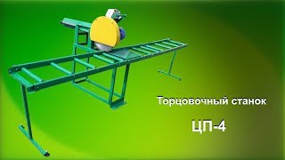 Торцовочный станок ЦП-4 (торцовка) / Cross cut CP-4