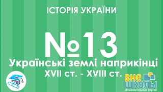 Онлайн-урок ЗНО. Історія України №13. Українські землі наприкінці XVII - XVIII ст.