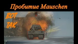 Пробитие, Т-10 по Mauschen. Пробитие танков в world of tanks. Пробитие маусчена.
