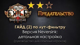 Path of Exile / ГАЙД по лут-фильтру (2): детальная настройка Neversink, хаос-наборы и end-game