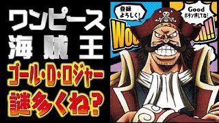 ワンピース海賊王ゴール・Ｄ・ロジャー謎多くね？