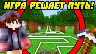 Майнкрафт, Но Игра Решает Твой Путь!
