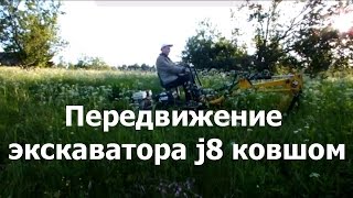 Передвижение мини-экскаватора J8 с помощью ковша