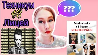 ТЕХНИКУМ VS ЛИЦЕЙ|•СИСТЕМА ОБРАЗОВАНИЯ В ПОЛЬШЕ