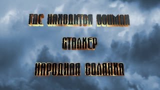 Где находится Боцман Сталкер Народная Солянка
