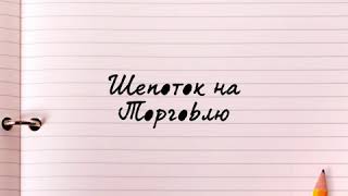 Шепоток на торговлю . Чтобы торговля была хорошей
