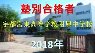 栃木県立宇都宮東高等学校附属中学校 2018年春　塾別合格者
