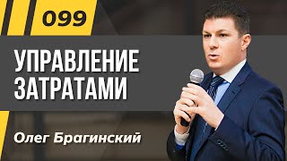 Олег Брагинский. ТРАБЛШУТИНГ 99. Эффективное управление затратами