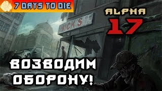 7 Days to Die - Стабильная Альфа 17! #22