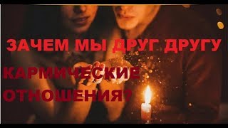 ЗАЧЕМ МЫ ДРУГ ДРУГУ?КАРМИЧЕСКИЕ ОТНОШЕНИЯ. КАКОЙ УРОК МЫ ПРОХОДИМ?
