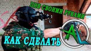 САМЫЙ ДЕШЕВЫЙ ПРИБОР НОЧНОГО ВИДЕНИЯ СВОИМИ РУКАМИ. КАК СДЕЛАТЬ? ПНВ, ВИЖУ В ТЕМНОТЕ. ОХОТА