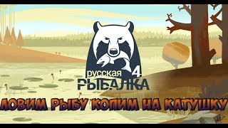 СТРИМ! ПО РР4 КОПИМ НА КАТУШКУ РУССКАЯ РЫБАЛКА 4 (РР4)