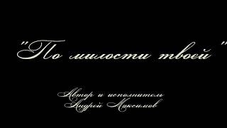 христианские песни под гитару "По милости Твоей."