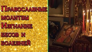 Православные молитвы Изгнание бесов и болезней