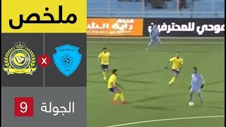 ملخص مباراة الباطن والنصر (مباراة مؤجلة) الجولة 9 من الدوري السعودي للمحترفين