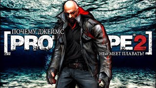 PROTOTYPE 2 - ПОЧЕМУ ДЖЕЙМС НЕ УМЕЕТ ПЛАВАТЬ? / ПОЧЕМУ ДЖЕЙМС БОИТСЯ ВОДЫ?